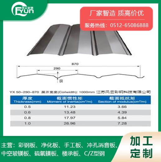 YX50-290-870墙面彩钢压型板